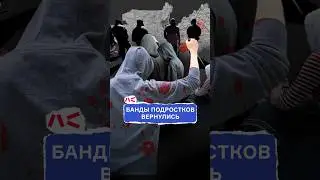 Банды подростков вернулись