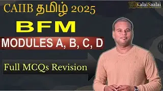 BFM Modules A, B, C, D Full MCQ Revision | CAIIB Tamil Nov 2025 | CAIIB Exam Prep | KalaiSaalai