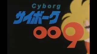 サイボーグ009 OP「誰がために」成田賢、こおろぎ'73  (1979)