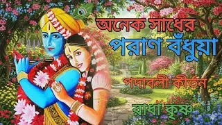 অনেক সাধের পরাণ বঁধুয়া | বাংলা কীর্তনের | ভক্তিমূলক সংগীত | সাধু চরণ দাসের গাওয়া সুমধুর কীর্তন।