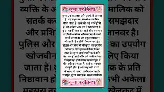 📚 कुत्ता पर निबंध 🐕 | kutta per nibandh | essay on dog | dog per nibandh | kutta per lekh Hindi mein
