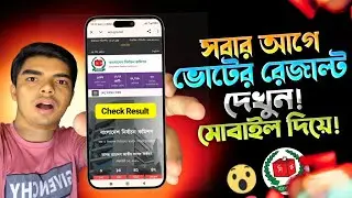 নির্বাচন ফলাফল ২০২৬ কিভাবে দেখব | Election Result Live Check | How To Check Vote Result In Online