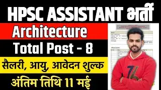 Hpsc Assistant Architect Vacancy 2024 पूरी जानकारी  / हरियाणा  आर्किटेक्ट असिस्टेंट (Group- B) भर्ती