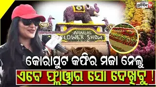 କୋରାପୁଟ କଫିର ମଜା ନେଲୁ, ଏବେ ଫ୍ଲାୱାର ସୋ ଦେଖିବୁ ! Annual Flower Show 2026 at Ekamra Park, Bhubaneswar