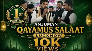 1st Poisstion II Anjuman Qayamus Salaat Pala Nala Lucknow II Kalam II 2025 II