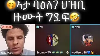 🔴ኣንታ ባዕለገ ህዝቢ ዙሙት ግደፍ😂😂😂😂😂😂😂😂😂😂😂😂😂😂😂😂😂