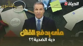 بالقانون I  متصلة لكورتل : هل الدية تدفع عندما يكون القاتل في السجن أو بعد خروجه ؟