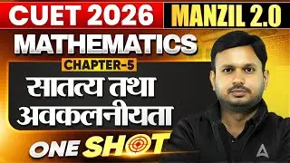 CUET 2026 Maths Chapter 5 One Shot | सातत्य तथा अवकलनीयता FULL Coverage | Manzil Series 🎯