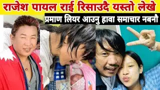 Rajesh payal rai news | sangbung rai news | rajesh payal rai wifi | @hameomenpawor