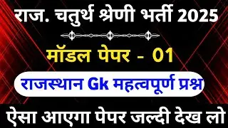 राजस्थान चतुर्थ श्रेणी कर्मचारी मॉडल पेपर -01 | 4th grade class | chaturth shreni important question