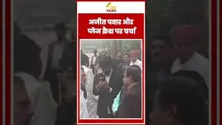 अजीत पवार और प्लेन क्रैश पर चर्चा #ajitpawar #rahulgandhi #nitingadkari #viral #breakingnews