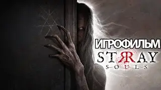 ИГРОФИЛЬМ Stray Souls (все катсцены, русские субтитры) прохождение без комментариев