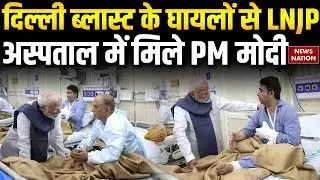 PM Modi Visit LNJP Hospital: दिल्ली ब्लास्ट में घायलों से मिले PM मोदी| Delhi Red Fort Blast
