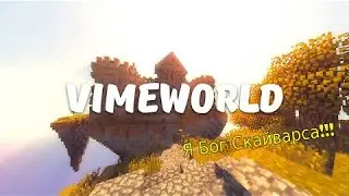 Я просто бог!!!(VimeWorld-SkyWars)