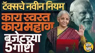 Nirmala Sitharaman यांनी जाहीर केलं Union Budget, काय स्वस्त काय महाग ? Share Market का कोसळलं ?