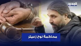محاكمة نوح زعيتر.. لهذا السبب حكم عليه بالسجن شهر