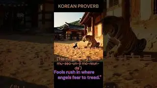 Korean Proverb    A day old puppy doesn't know the fear of a tiger #k-culture #korea #proverbs