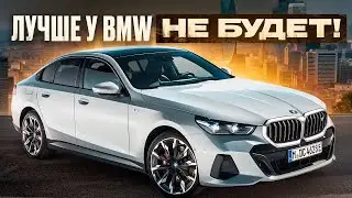 BMW НИКОГДА НЕ СДЕЛАЕТ ЛУЧШЕ! КУЗОВ G60 &mdash; КОНЕЦ?