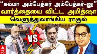 Amitshah vs Rahul | ”சும்மா அம்பேத்கர் அம்பேத்கர்னு” வார்த்தையை விட்ட அமித்ஷா!வெளுத்துவாங்கிய ராகுல்