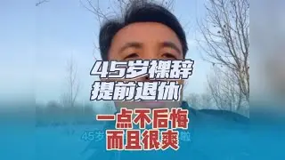 45岁裸辞提前退休了。一点不后悔，而且很爽！