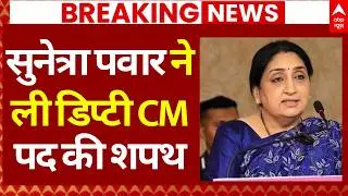 Sunetra Pawar Deputy CM Oath Ceremony LIVE: सुनेत्रा पवार ने ली डिप्टी सीएम पद की शपथ | NCP | BJP