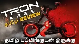 Tron Ares Movie Review Tamil | Tron Ares Review Tamil | Tron Ares Trailer | SciFi Adventure