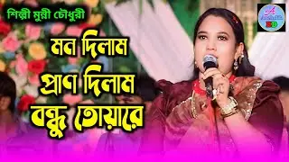মন দিলাম আর প্রাণ দিলাম বন্ধু তোয়ারে | শিল্পী মুন্নী চৌধুরী | আঞ্চলিক গান | Ancholik song |@ukhiya