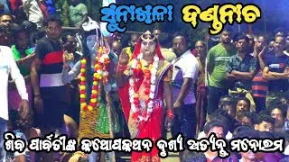 ଶିବ ପାର୍ବତୀଙ୍କ କଥୋପକଥନ ଦୃଶ୍ୟ ଅତ୍ୟନ୍ତ ମନୋରମ ଦଣ୍ଡନାଚ ସୁନାଖଳା Odia danda nacha sunakhala #odiadanda