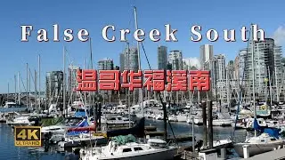 False Creek South , Vancouver ,  BC , Canada