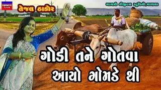 ગોડી તને ગોતવા આયો ગોમડે થી-Tejal Thakor-Godi Tane Gotva Ayo Gomde-Live Garba Program-New Gujarati