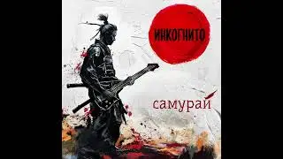 Инкогнито - Не гаси свет