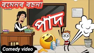 ৰমেনৰ ৰচনা 