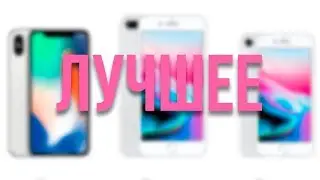 🍏ЛУЧШИЕ С Презентации Apple 2017🍎