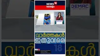 Top Headlines Of The Hour | ഈ മണിക്കൂറിലെ പ്രധാന തലക്കെട്ടുകൾ | Kerala News | 28- - 01 - 2026