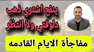 #الذهب هيغدر بالكل؟ السعر اتحرك قبل الخبر! أشتري دلوقتي ولا أستنى؟ 🤔
