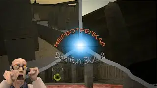 Deathrun Skills 2 - Адская нервотрёпка [CS Deathrun - смешные моменты #1]