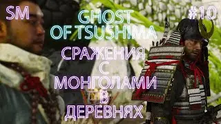 СРАЖЕНИЯ С МОНГОЛАМИ В ДЕРЕВНЯХ ➤ Ghost of Tsushima ⚪ Прохождение #10