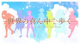 世界の真ん中を歩く／歌ってみた【TokyoNoise.-東京騒音-】