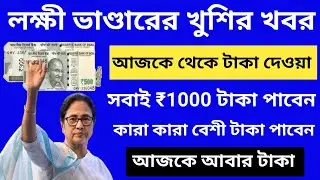 আজকে লক্ষী ভাণ্ডার প্রকল্পের টাকা ঢুকলো | আগষ্ট মাসে সবার একাউন্টে 1000 টাকা পাঠালো | প্রমাণ দেখুন