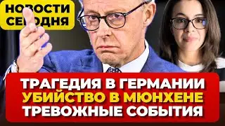 Трагедия в Германии. Убийство в Мюнхене. Тревожные события.  Новости сегодня