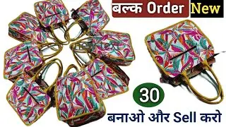 आज मिला नया ऑर्डर 30 पीस का/बल्क ऑर्डर/handbag making at home/tote bag/old cloths reuse idea 