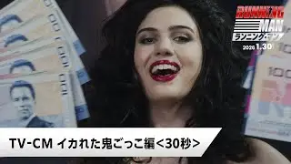 映画『ランニング・マン』TV-CM イカれた鬼ごっこ編＜30秒＞｜2026年1月30日(金)公開