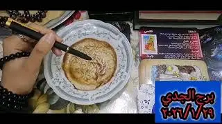 برج الجدي☕انتهى زمن الصفر! فنجانك يكشف 'المبلغ الضخم' ومنصبك الجديد في 2026..