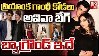 ప్రియాంక గాంధీ కోడలు ఎవరంటే? Priyanka Gandhi son Raihan Vadra Engagement ,Aviva Beg Background