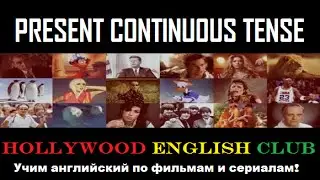 Learn PRESENT CONTINUOUS TENSE through Movies english-challenge.ru