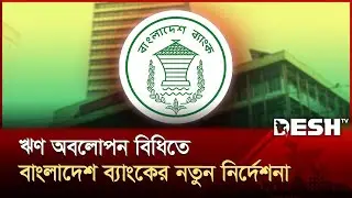 ঋণ অবলোপন বিধিতে নতুন নির্দেশনা জারি করেছে বাংলাদেশ ব্যাংক | Bank Circular | Desh TV