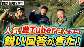 【自然栽培415】自然栽培農家に現代情勢について聞いてみた🌈