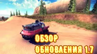 обзор обновления off the road 1.7