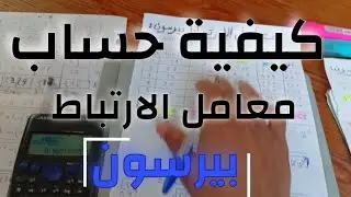 القياس النفسي 🛑|كيفية حساب معامل الثبات و الارتباط بيرسون؟ 🤔✨