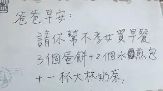 吵架完寫紙條給爸爸「請幫不孝女買早餐」　爸爸的「可愛誤會」讓她秒和好